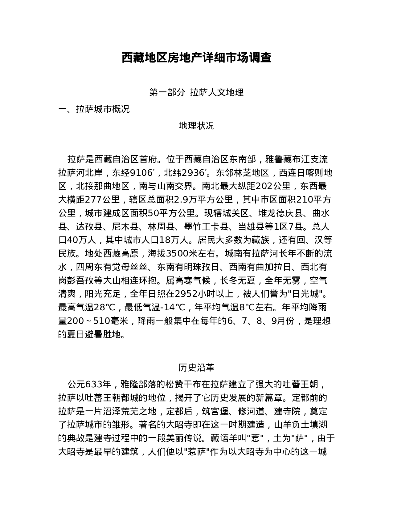西藏地区房地产详细市场调查.doc 第1页