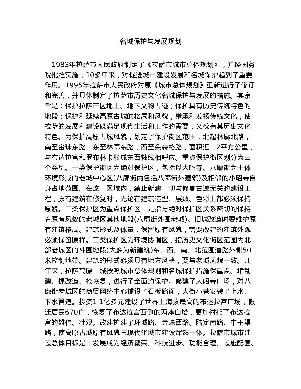 西藏地区房地产详细市场调查.doc 第4页