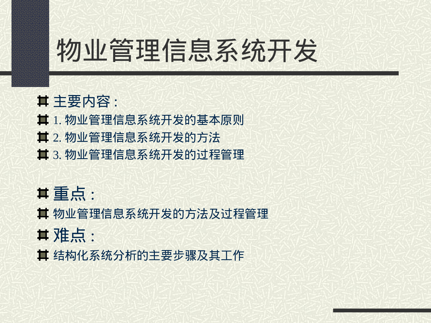 物业管理信息系统开发.ppt 第1页