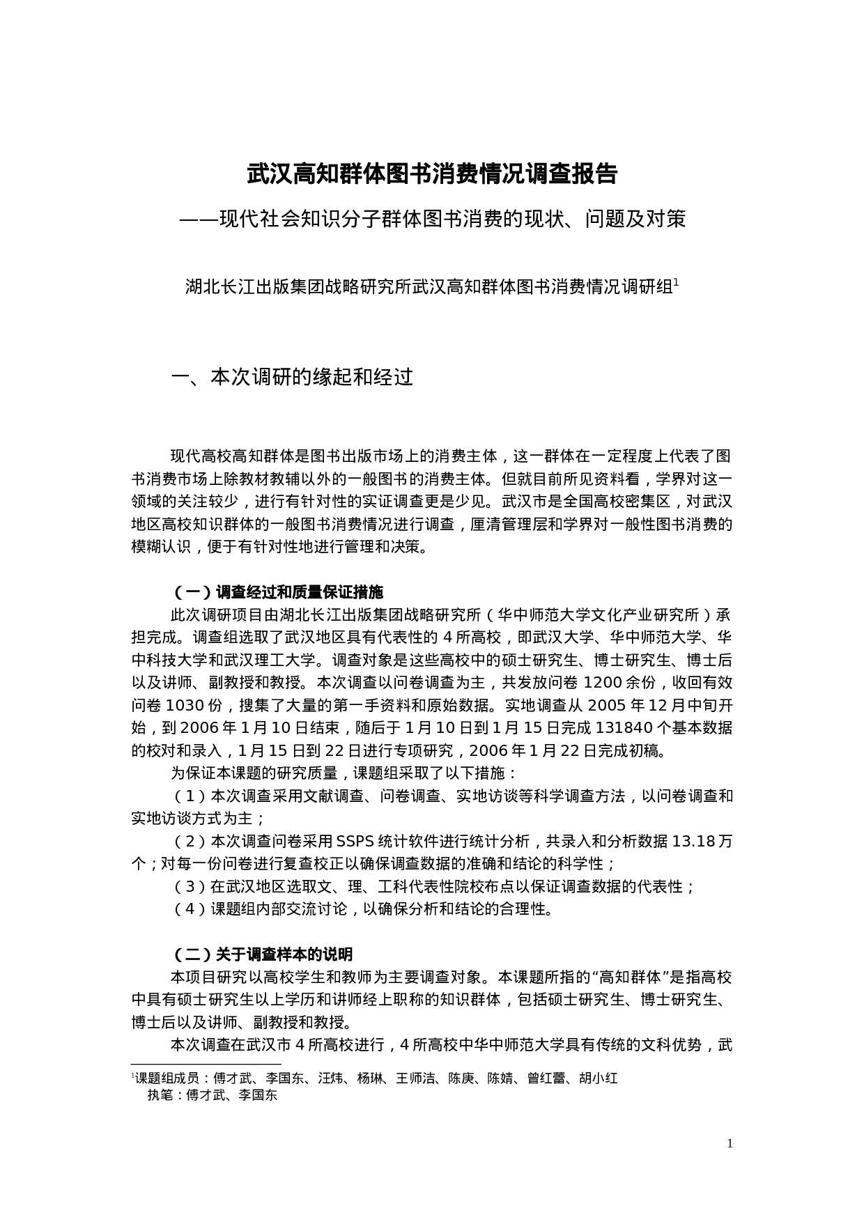 武汉高知群体图书消费情况调查报告.doc 第1页