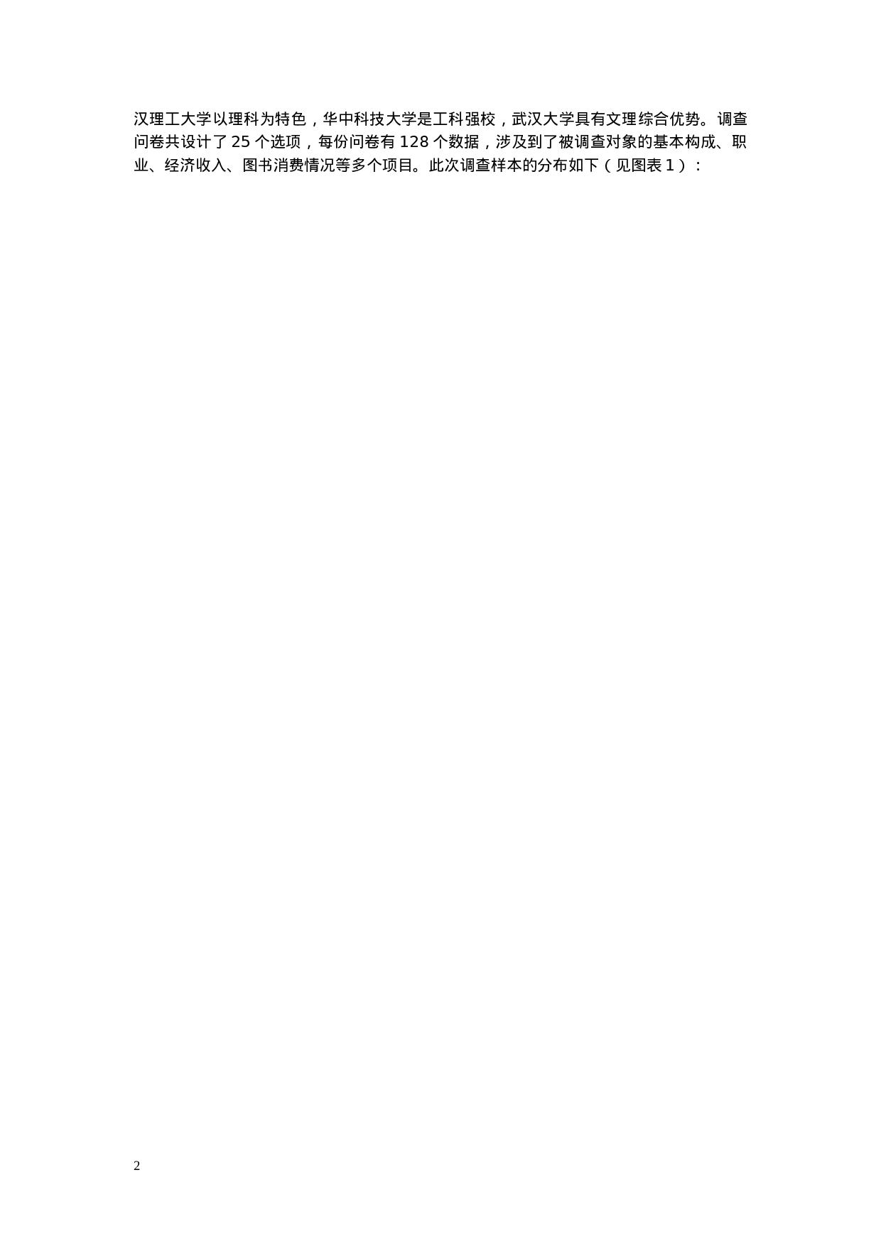 武汉高知群体图书消费情况调查报告.doc 第2页