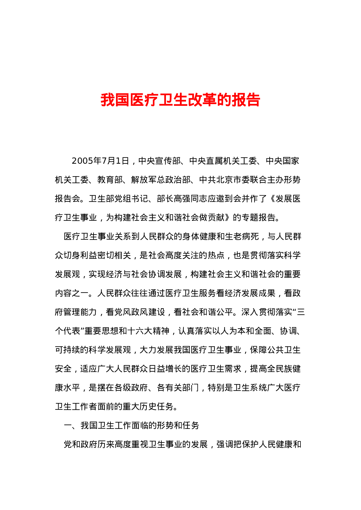 我国医疗卫生改革的报告.doc 第1页