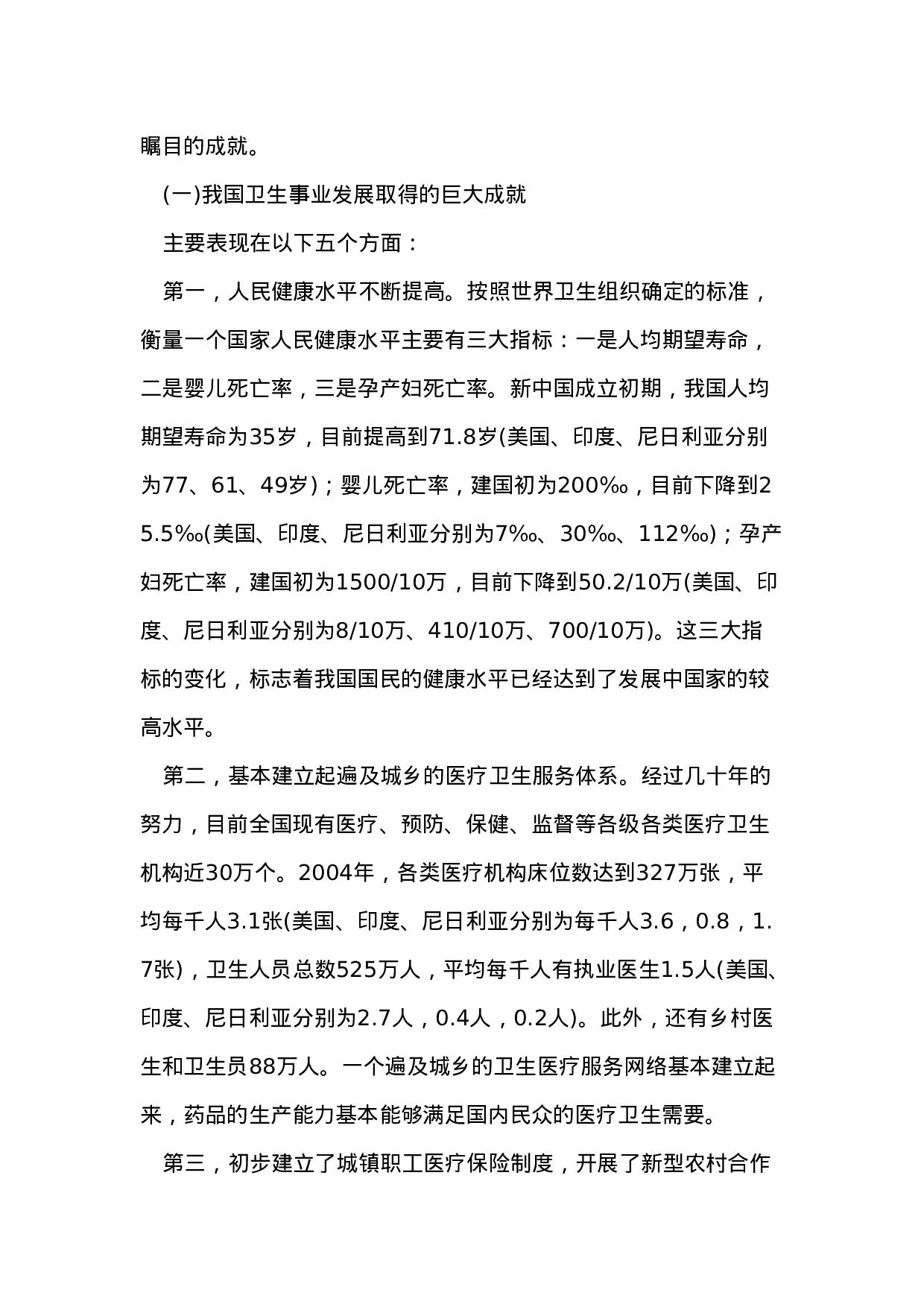 我国医疗卫生改革的报告.doc 第3页