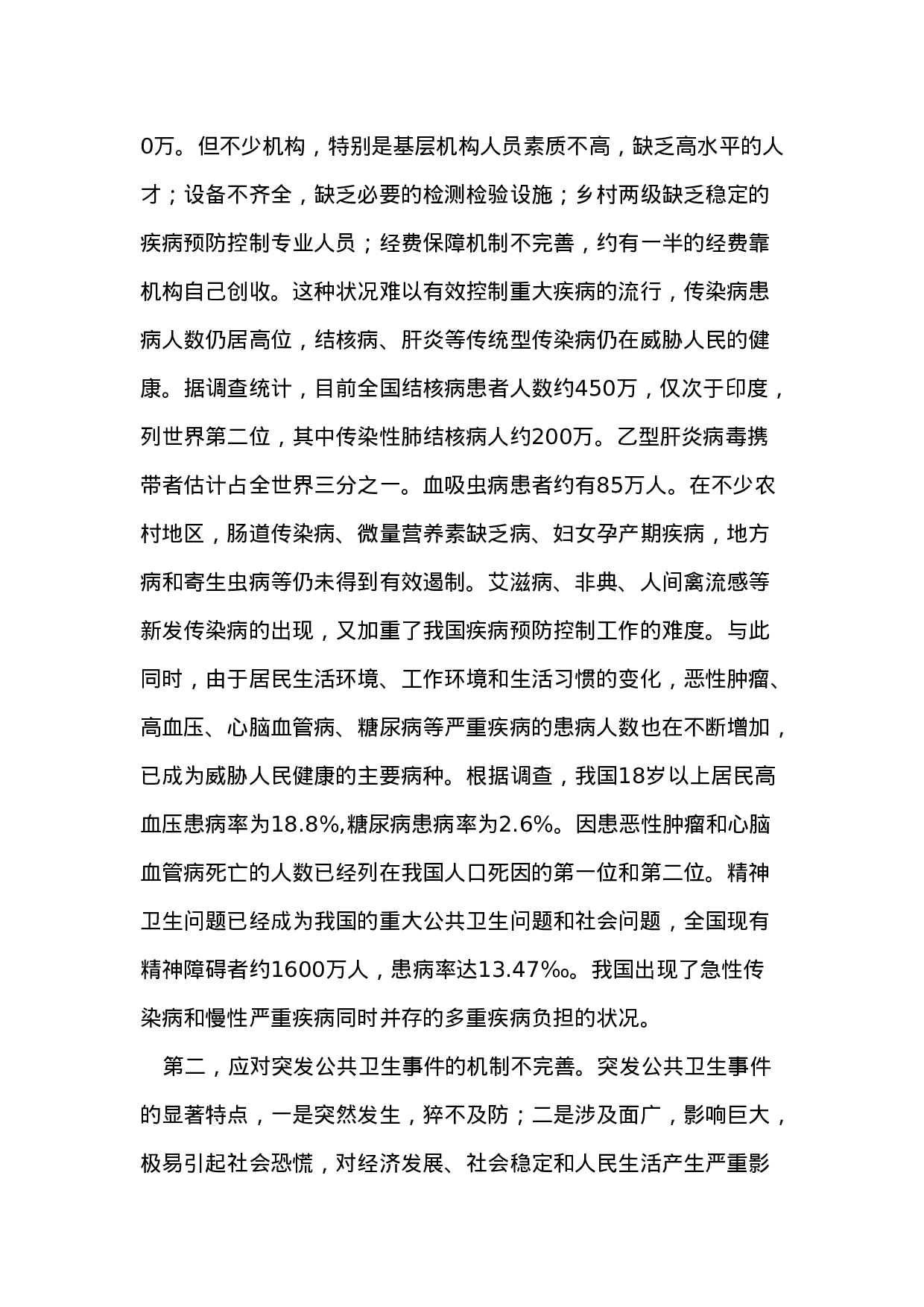 我国医疗卫生改革的报告.doc 第6页