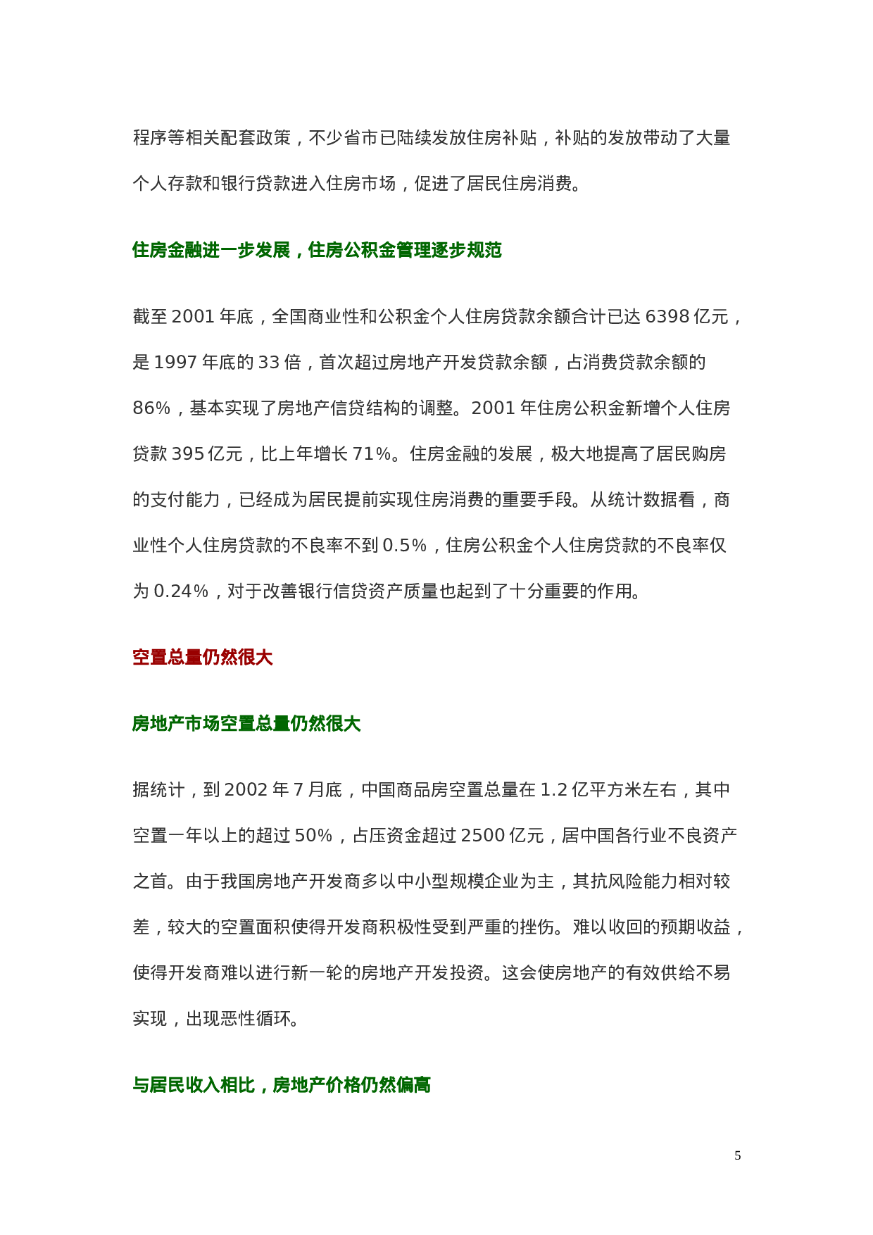 我国房地产市场供求关系分析.doc 第5页