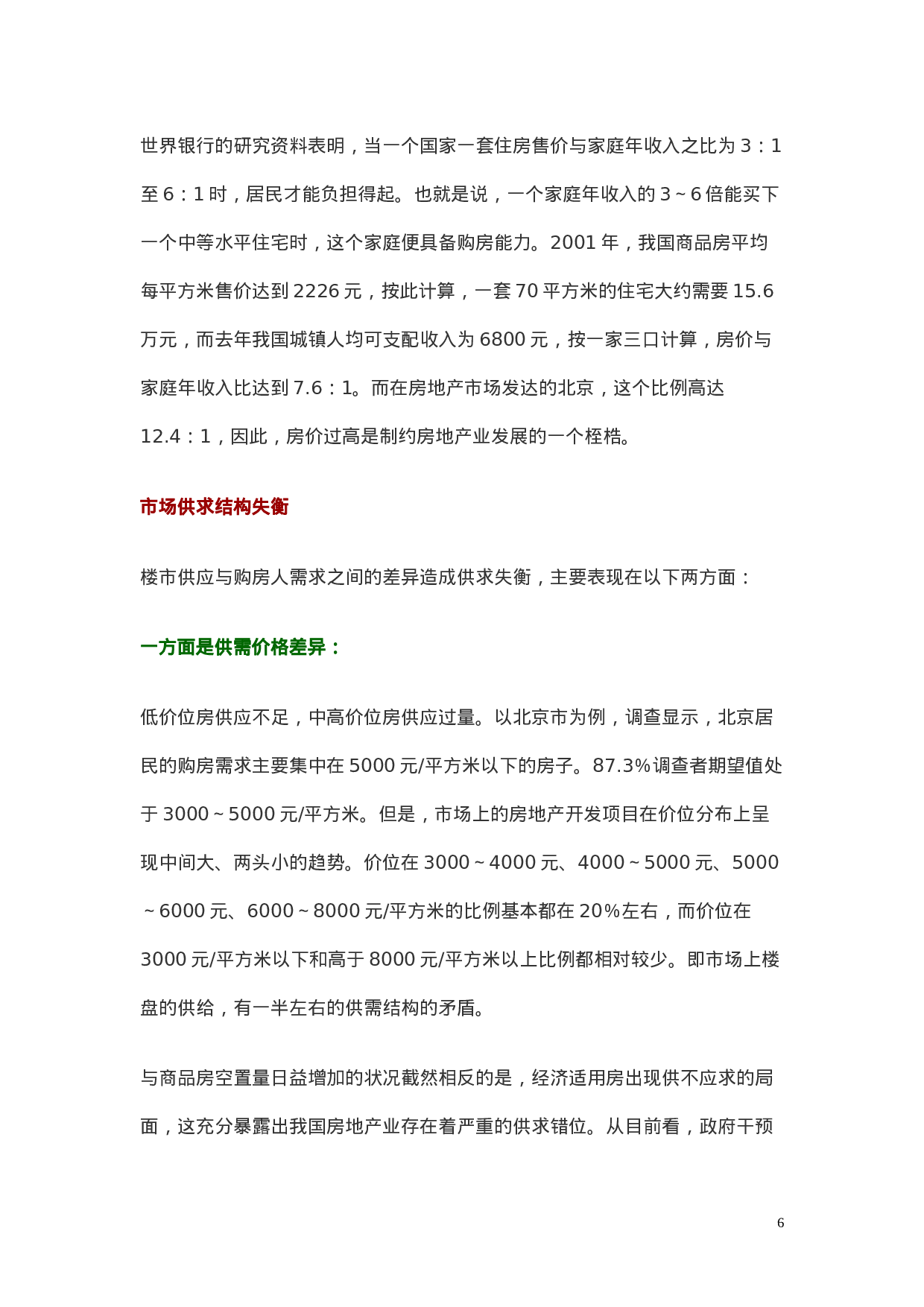 我国房地产市场供求关系分析.doc 第6页