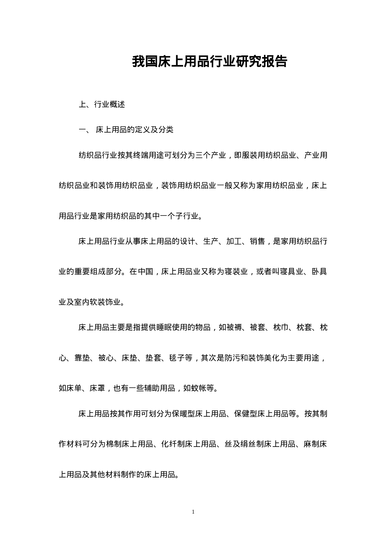 我国床上用品行业研究报告.doc 第1页