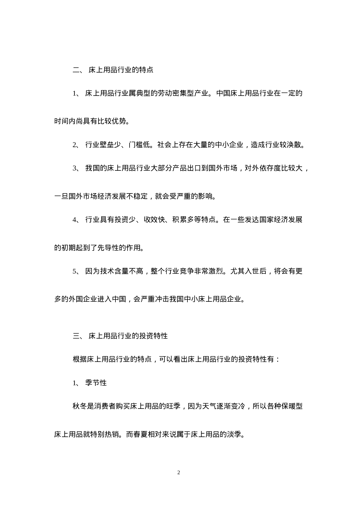 我国床上用品行业研究报告.doc 第2页