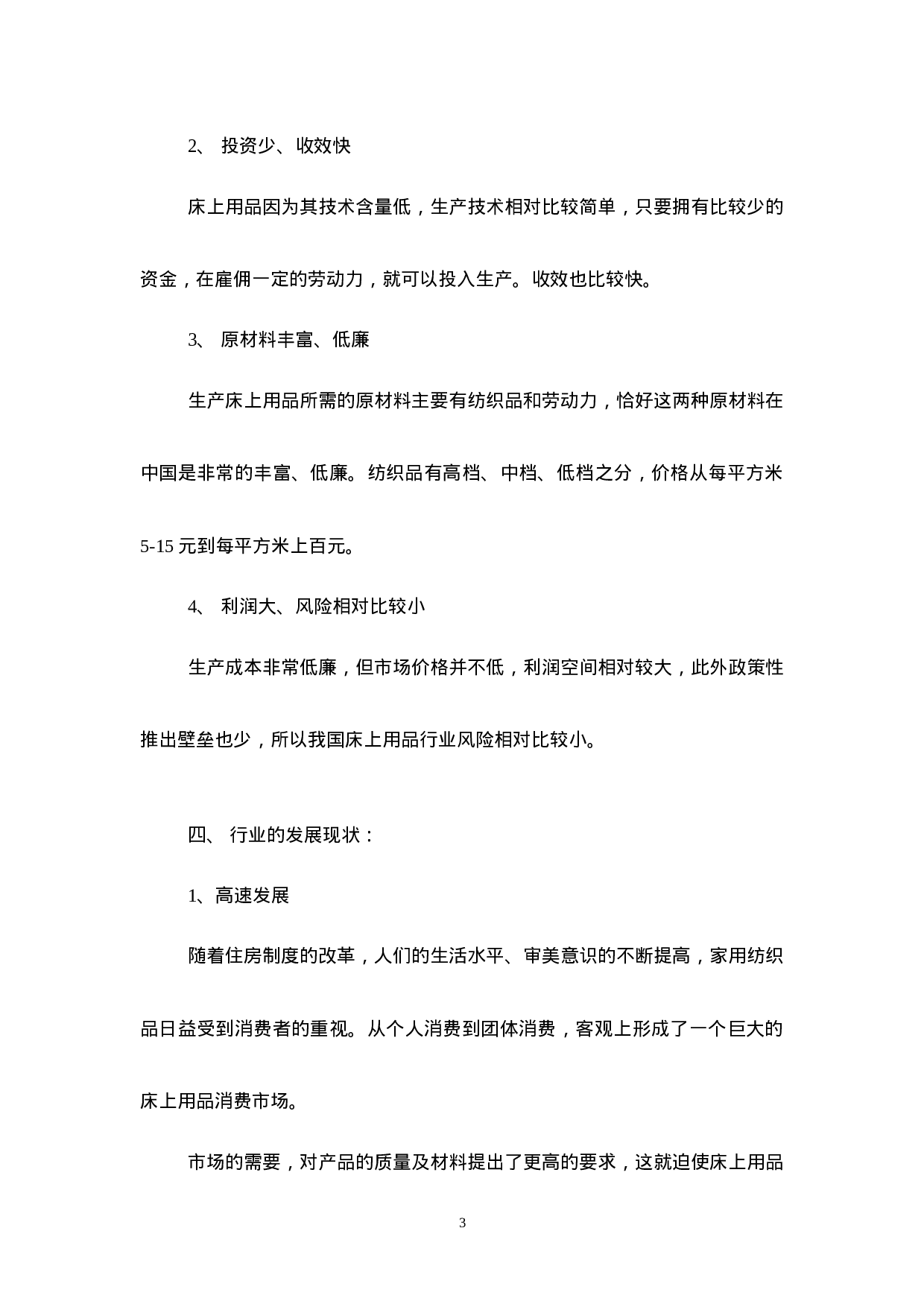 我国床上用品行业研究报告.doc 第3页
