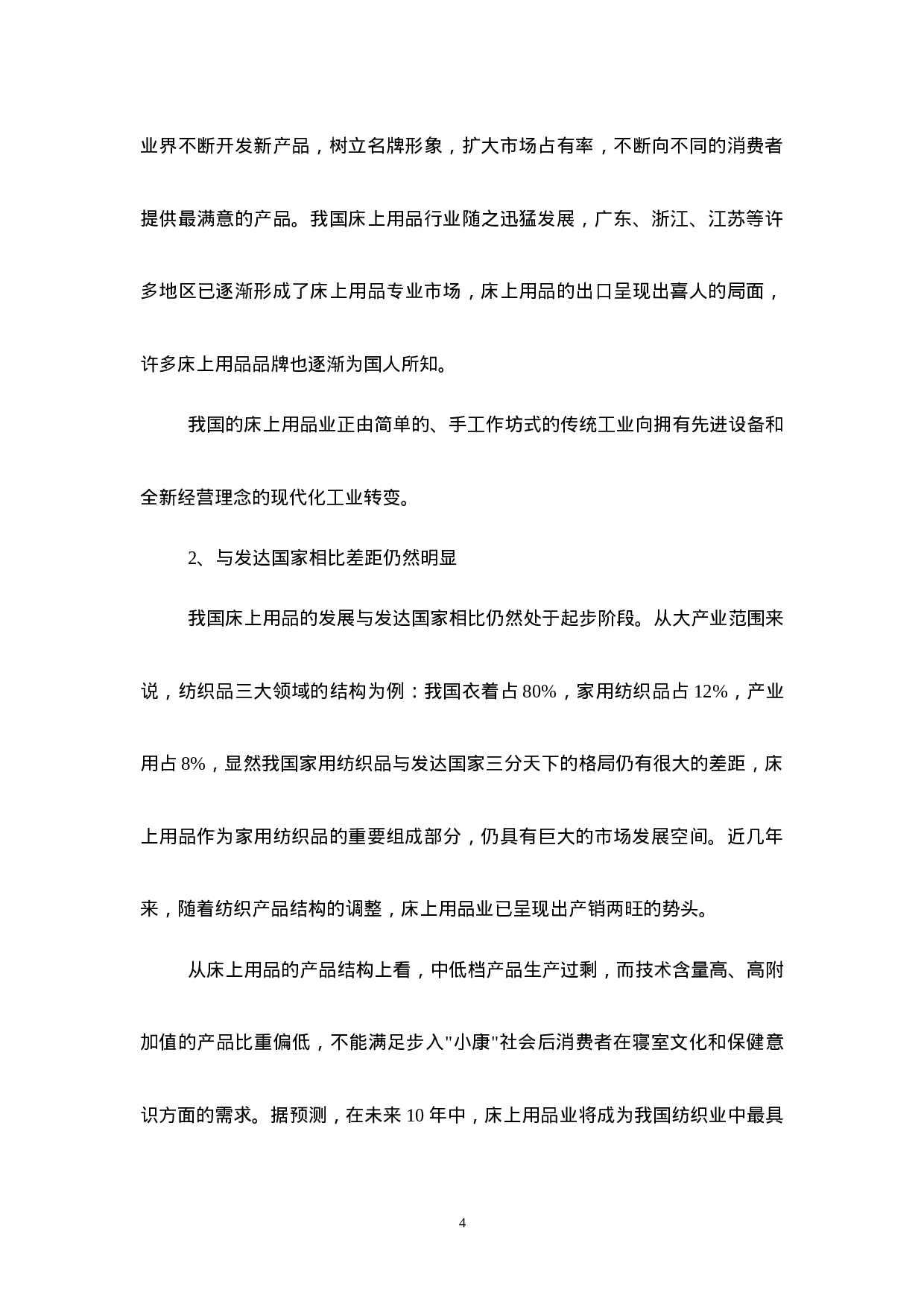 我国床上用品行业研究报告.doc 第4页