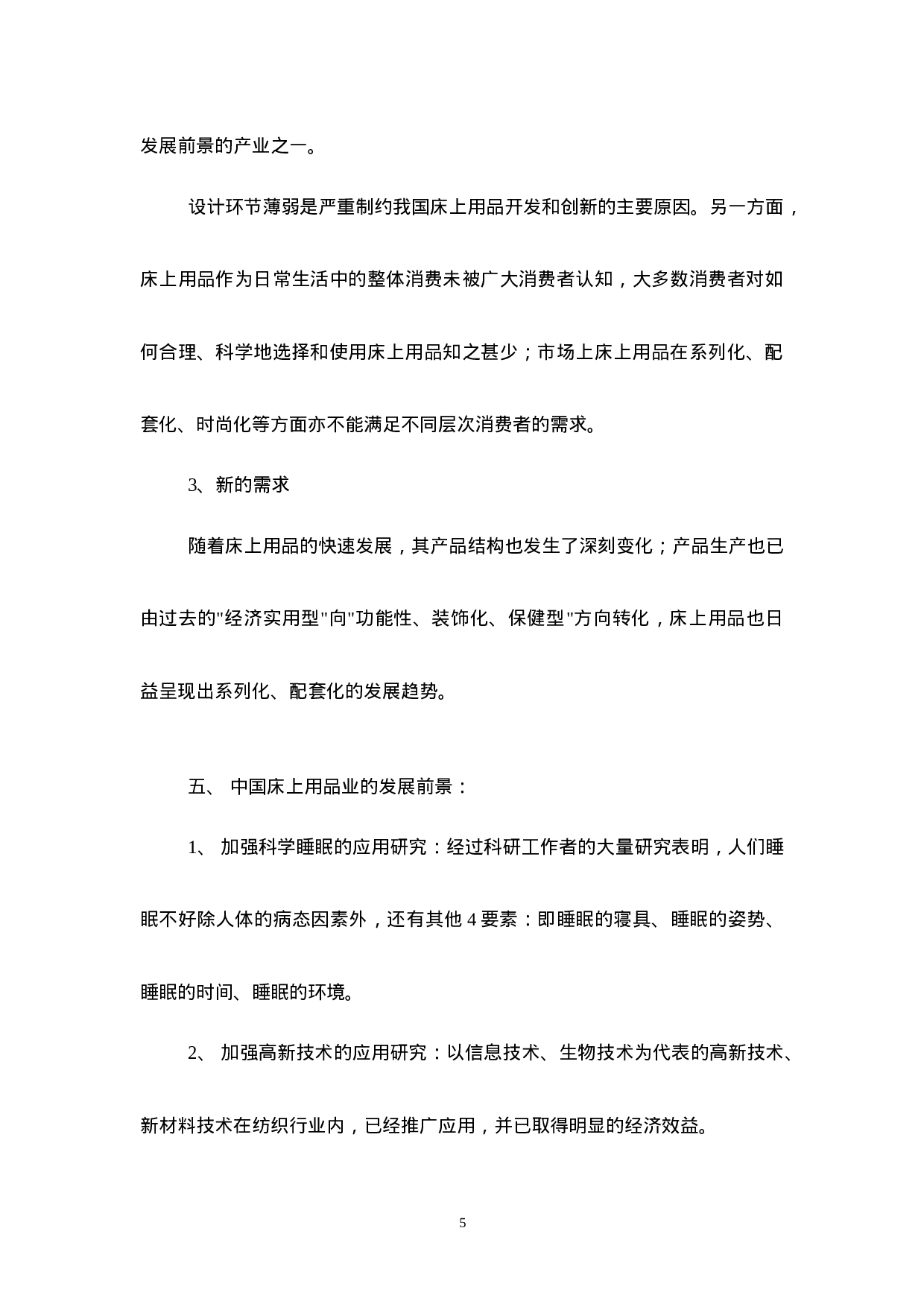 我国床上用品行业研究报告.doc 第5页