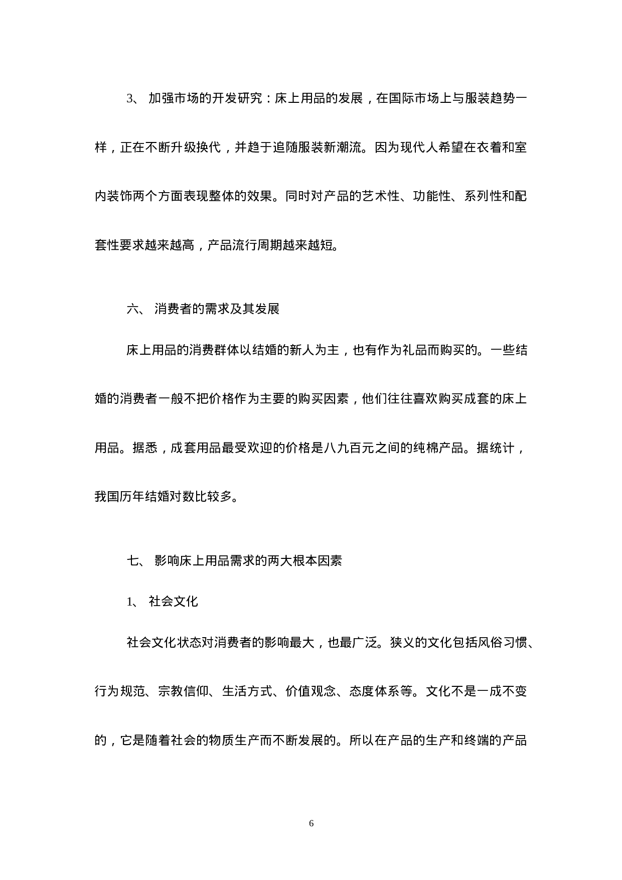 我国床上用品行业研究报告.doc 第6页