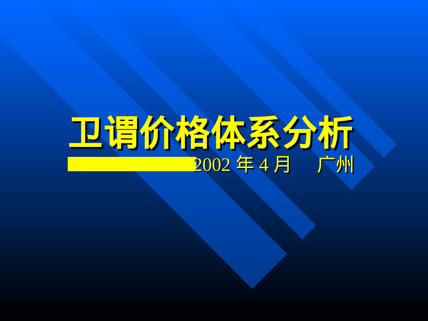 卫谓价格体系分析.ppt 第1页