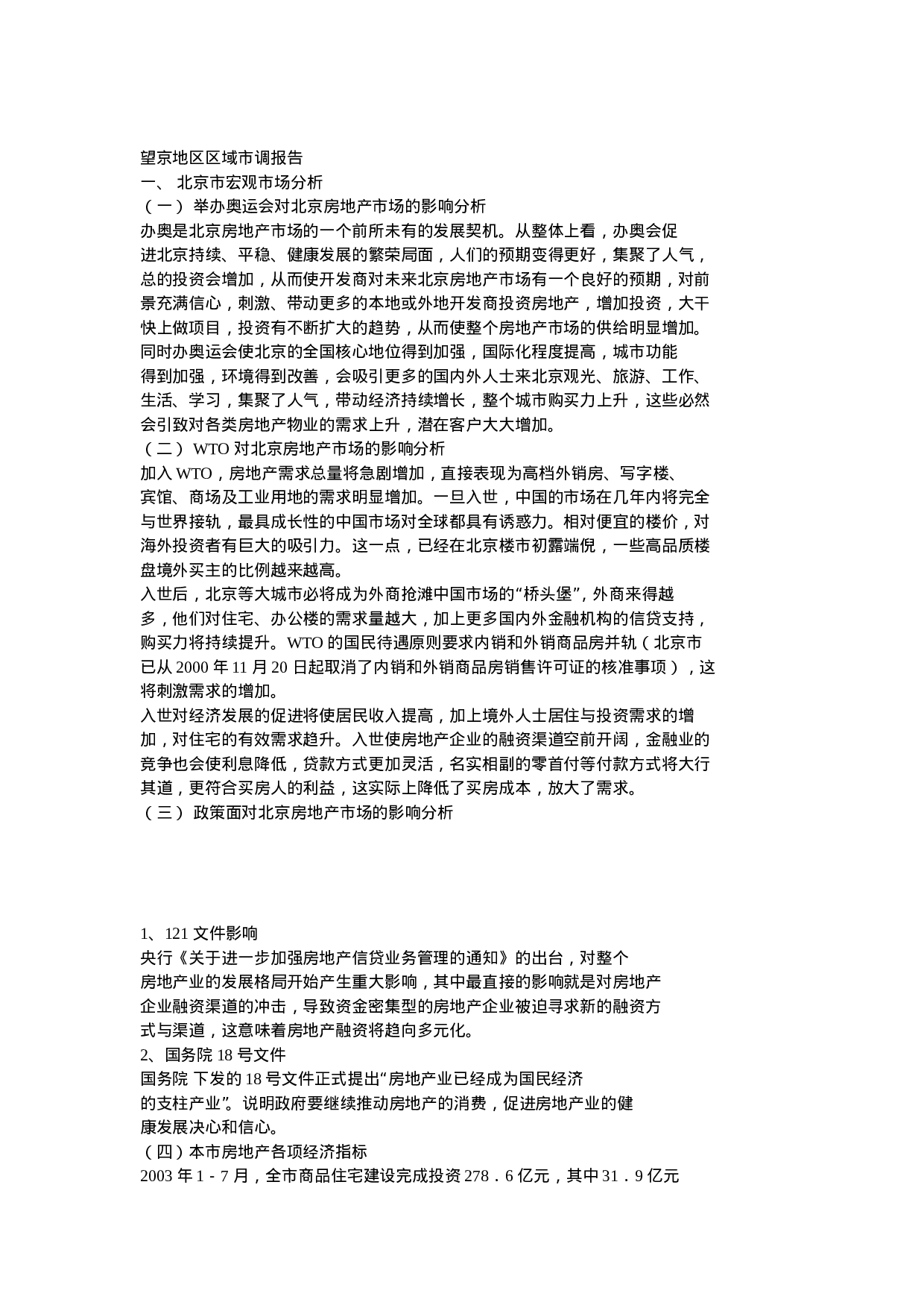 望京地区区域市调报告.doc 第1页