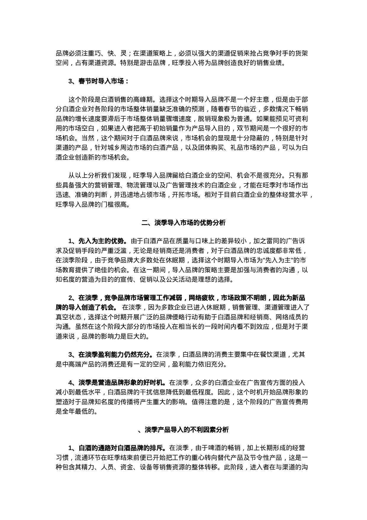 旺季时期白酒品牌导入时机分析.doc 第2页