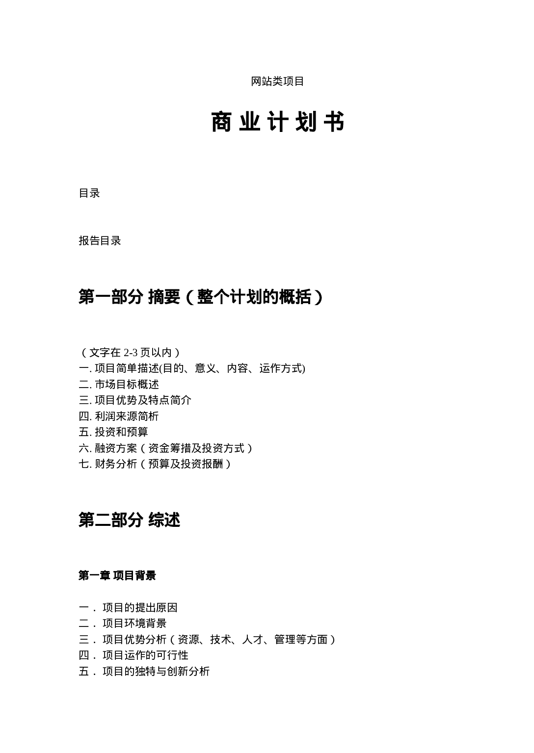 网站类商业计划书模板-简明中文版.doc 第1页