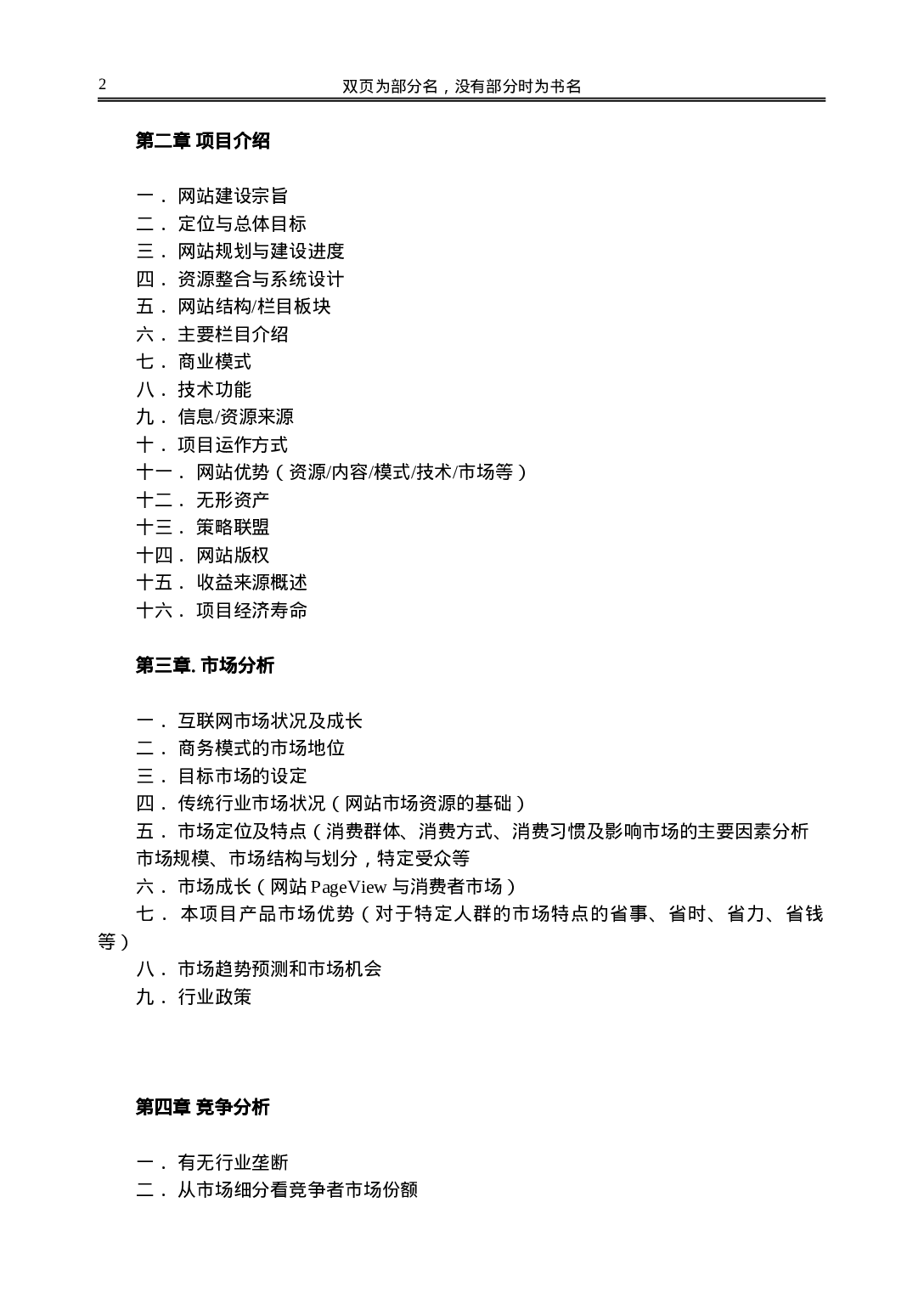 网站类商业计划书模板-简明中文版.doc 第2页