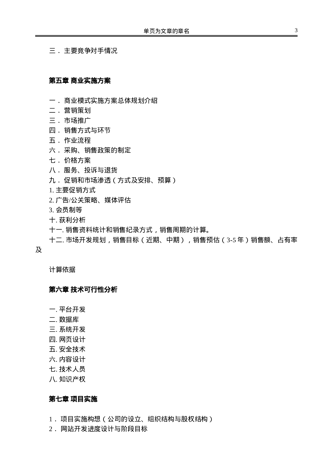 网站类商业计划书模板-简明中文版.doc 第3页