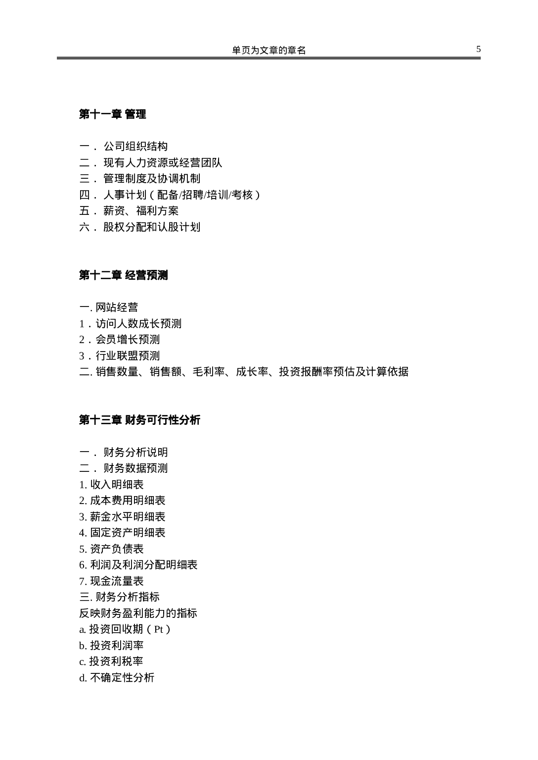 网站类商业计划书模板-简明中文版.doc 第5页