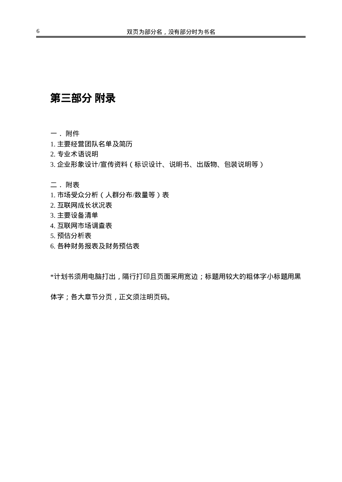 网站类商业计划书模板-简明中文版.doc 第6页