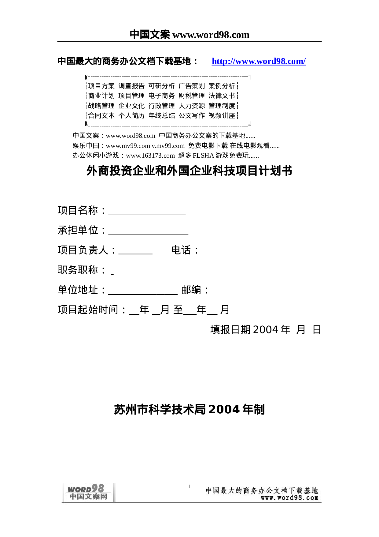 外商投资企业和外国企业科技项目计划书.doc 第1页