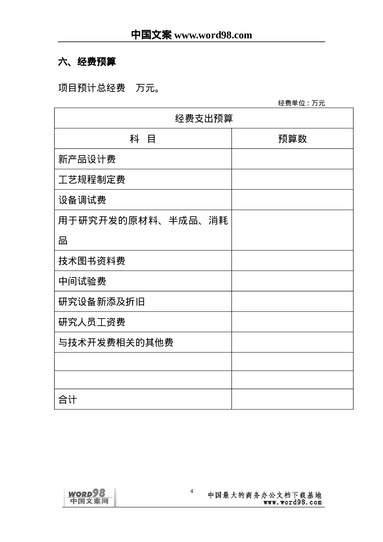 外商投资企业和外国企业科技项目计划书.doc 第4页