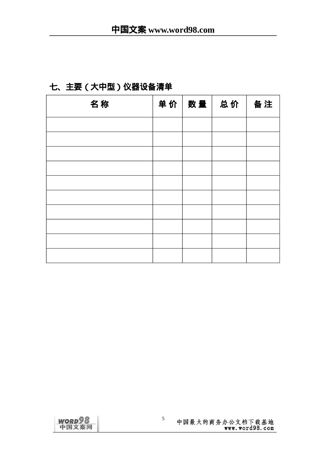 外商投资企业和外国企业科技项目计划书.doc 第5页