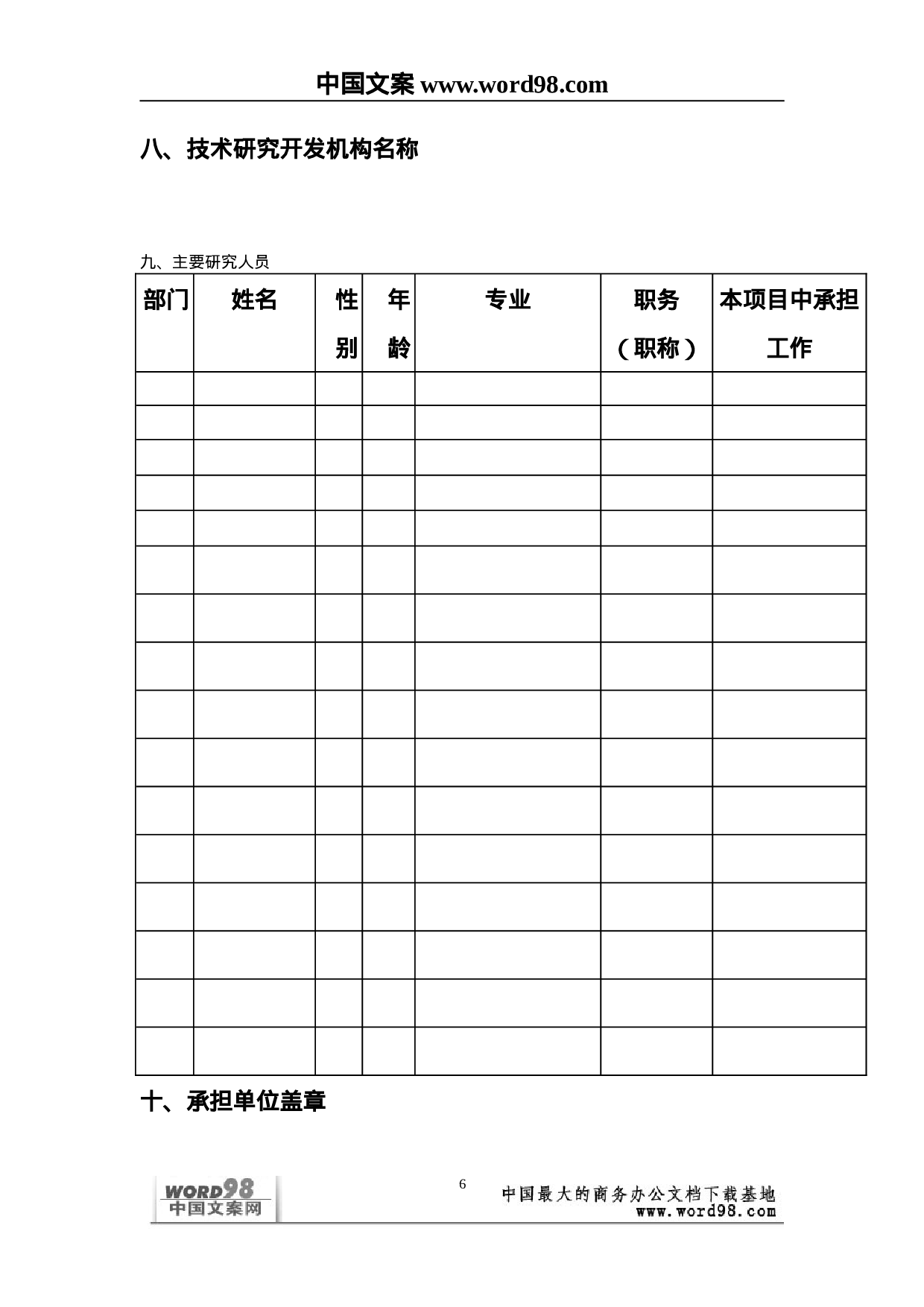 外商投资企业和外国企业科技项目计划书.doc 第6页