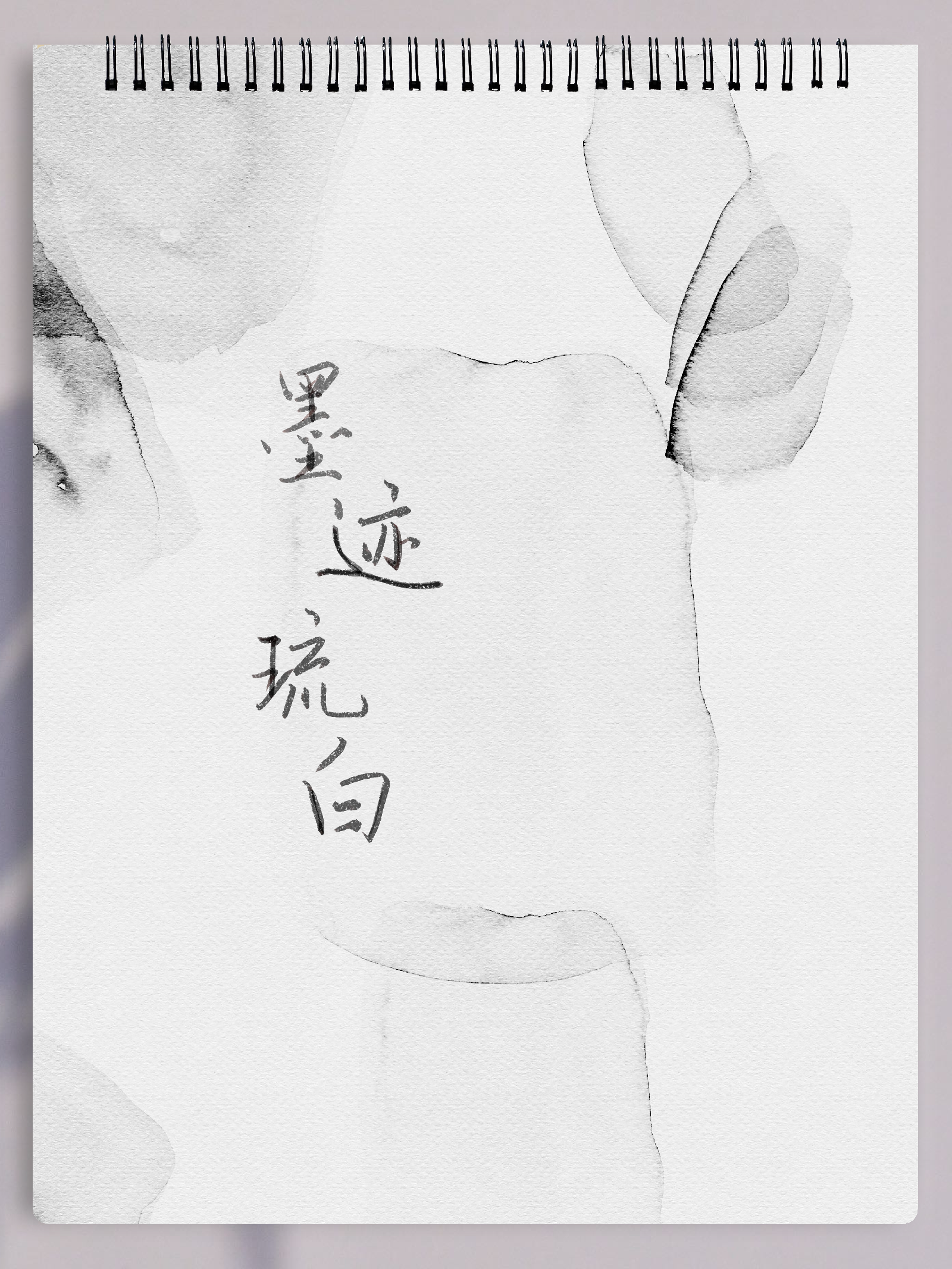 墨迹琉白竖版note.pdf 第1页