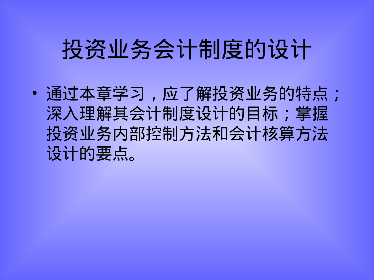 投资业务会计制度的设计.ppt 第1页