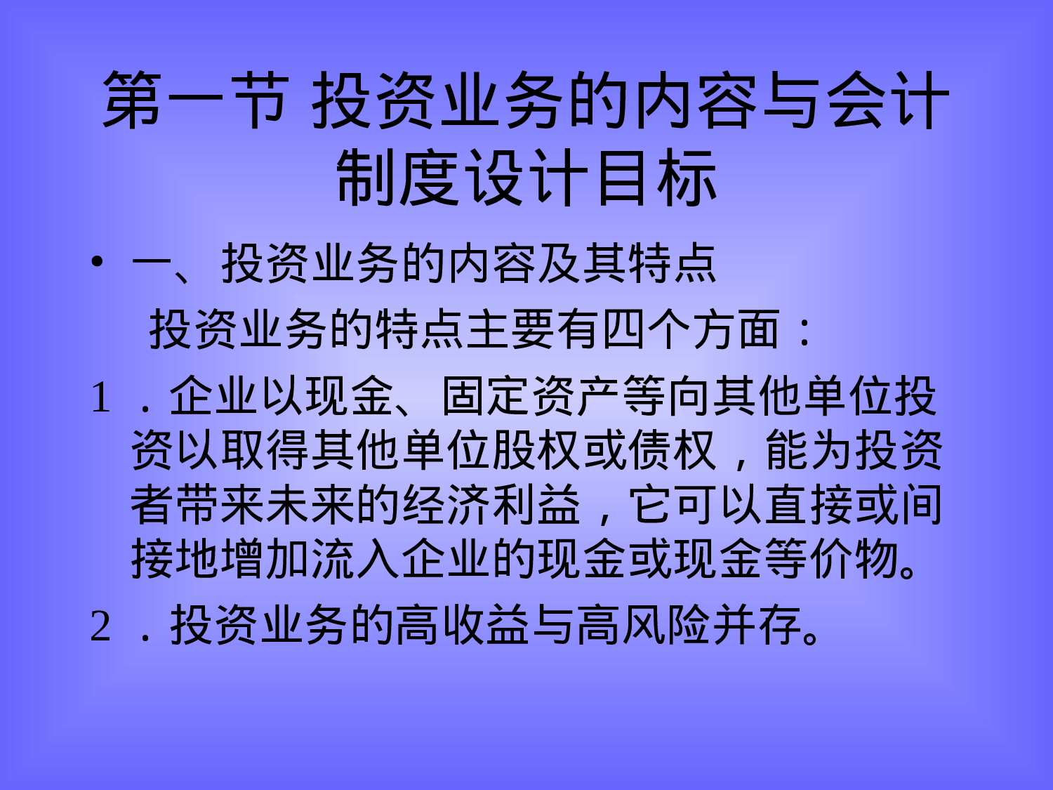 投资业务会计制度的设计.ppt 第2页