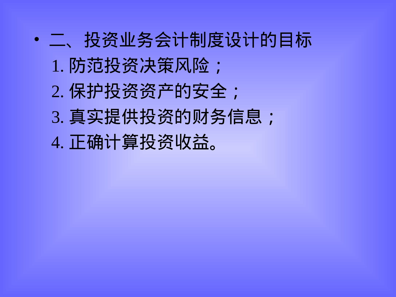投资业务会计制度的设计.ppt 第4页