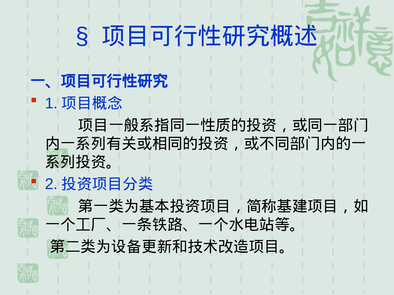 投资项目可行性研究.ppt 第2页
