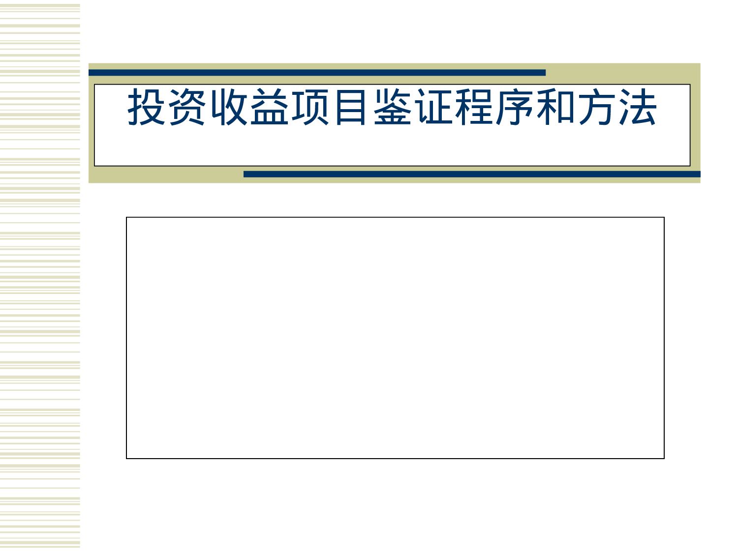 投资收益项目鉴证程序和方法.ppt 第1页