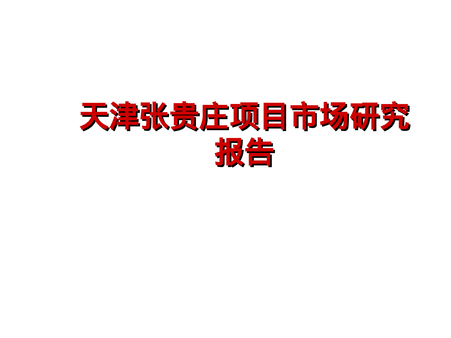 天津张贵庄项目市场研究报告.ppt 第1页