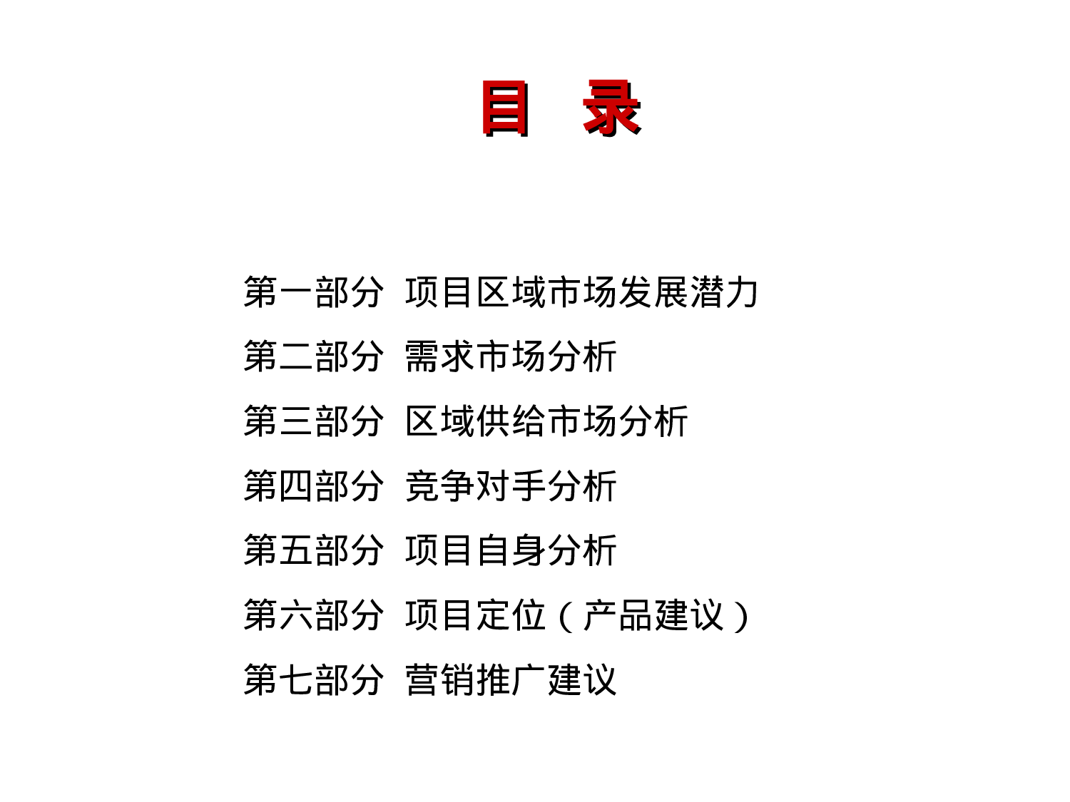 天津张贵庄项目市场研究报告.ppt 第2页