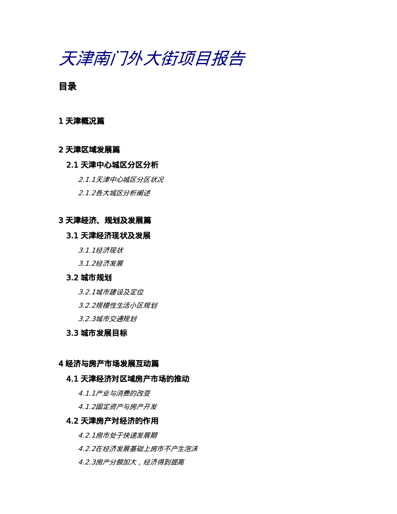天津XXX大街项目报告.doc 第1页