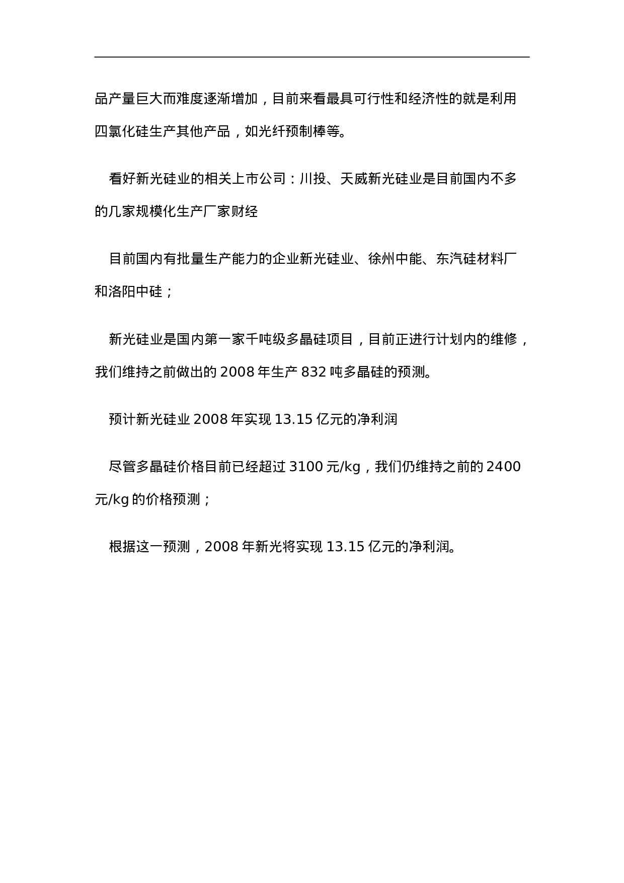 太阳能：多晶硅行业研究调查报告.doc 第6页