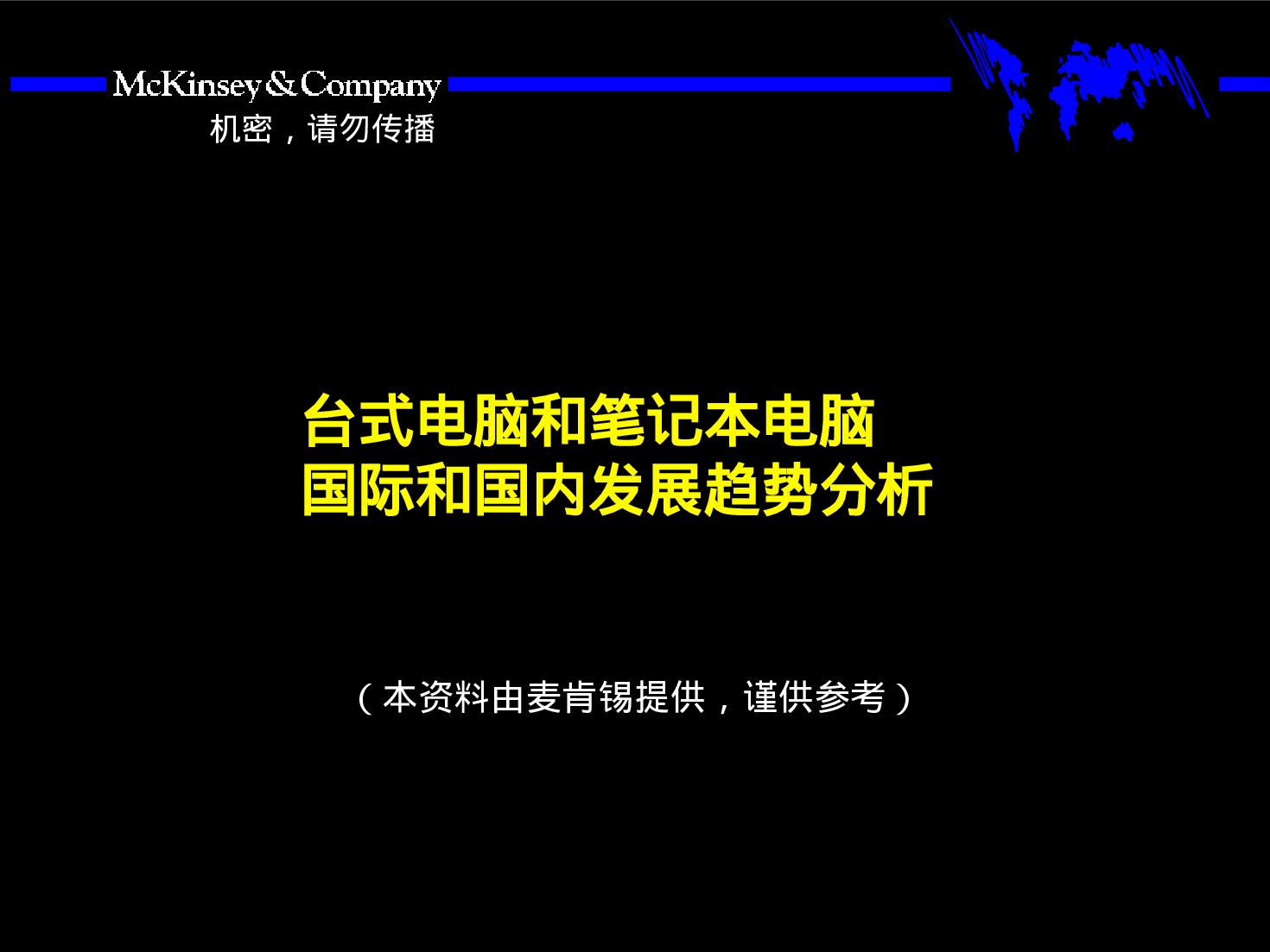 台式和笔记本电脑发展趋势分析.ppt 第1页