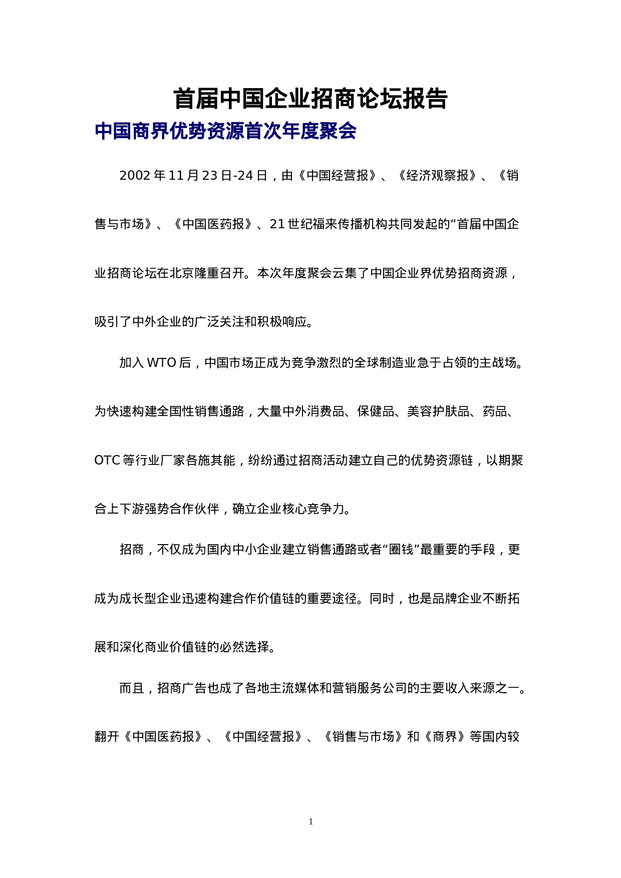 首届中国企业招商论坛报告.doc 第1页