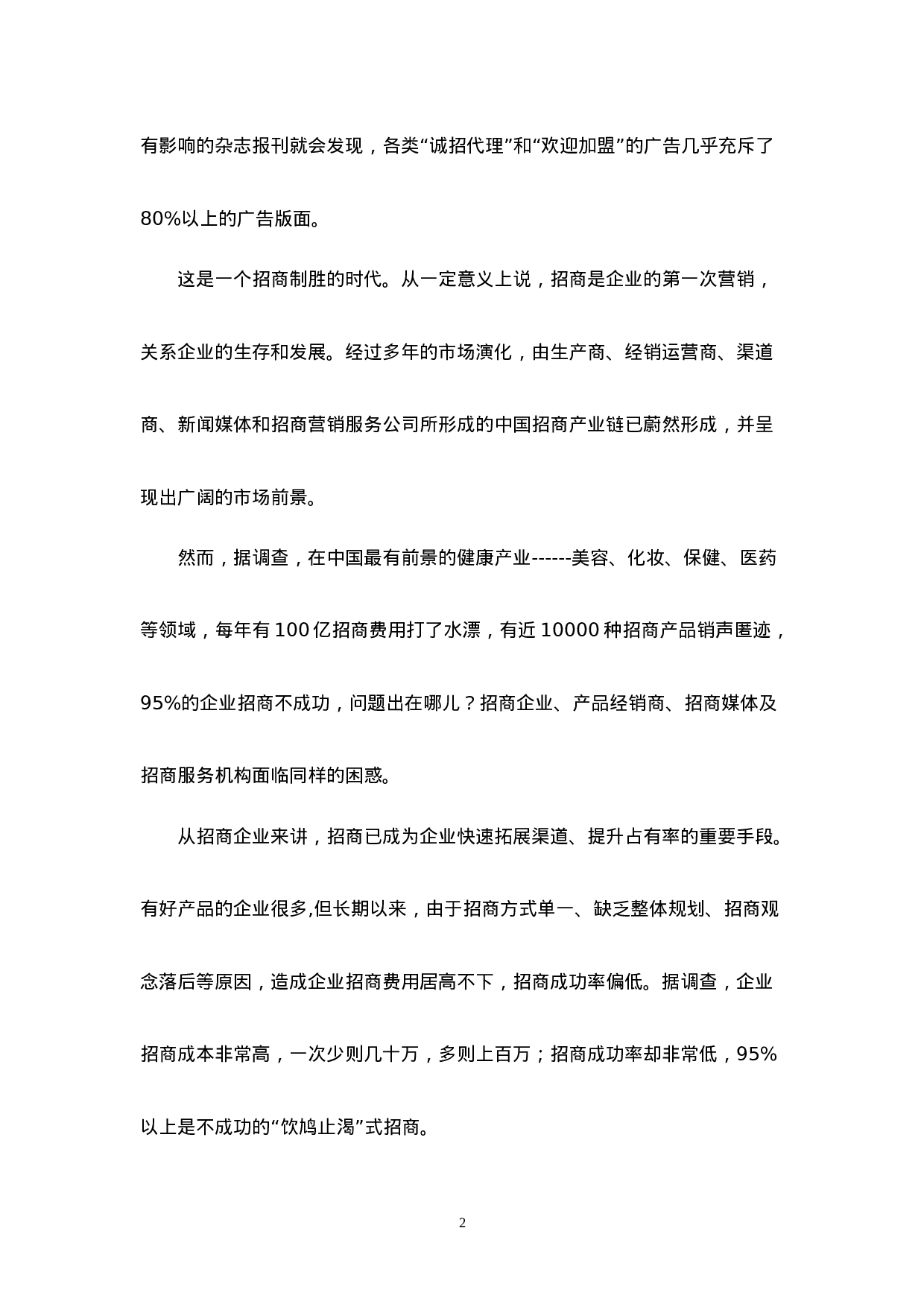 首届中国企业招商论坛报告.doc 第2页