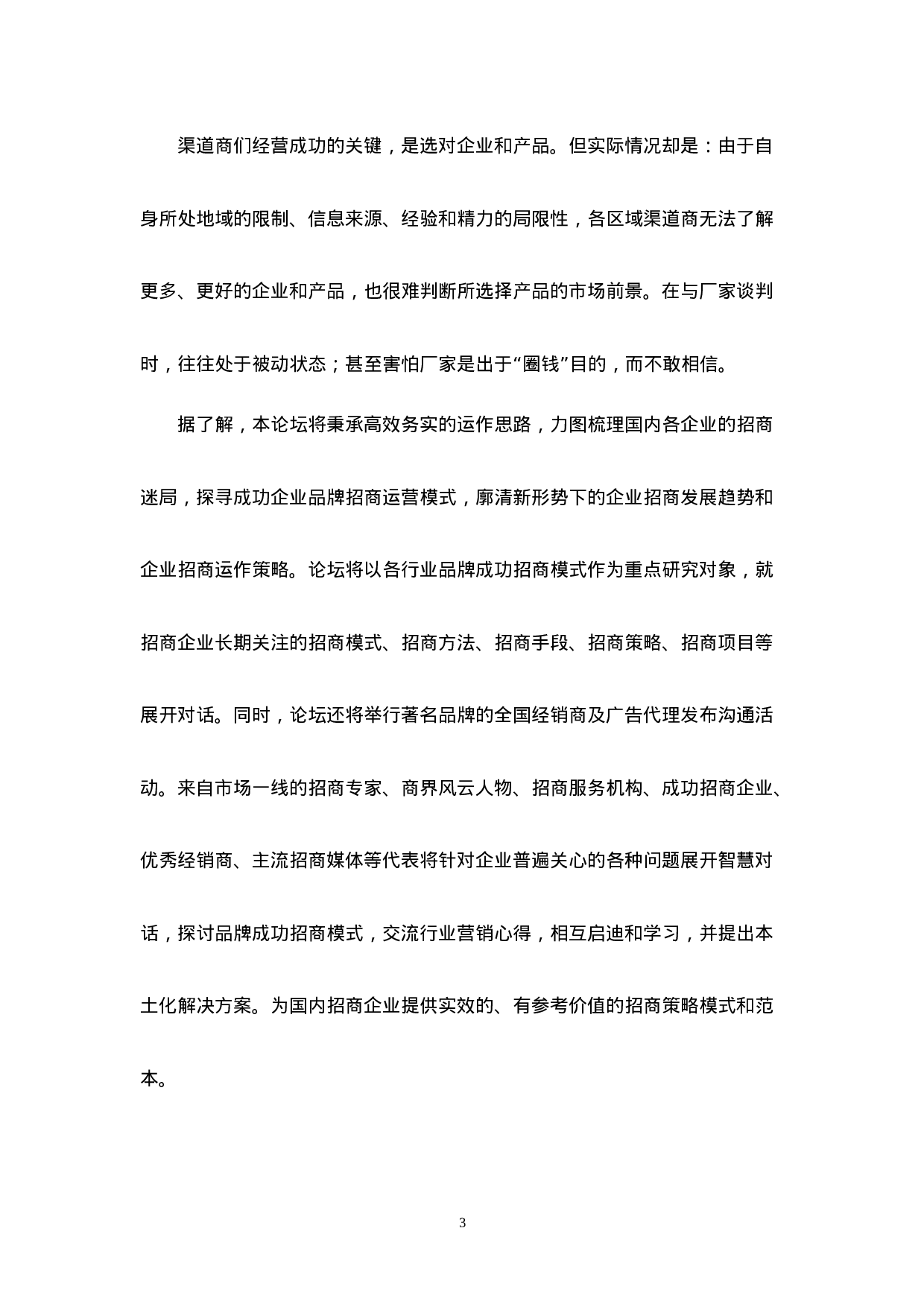 首届中国企业招商论坛报告.doc 第3页