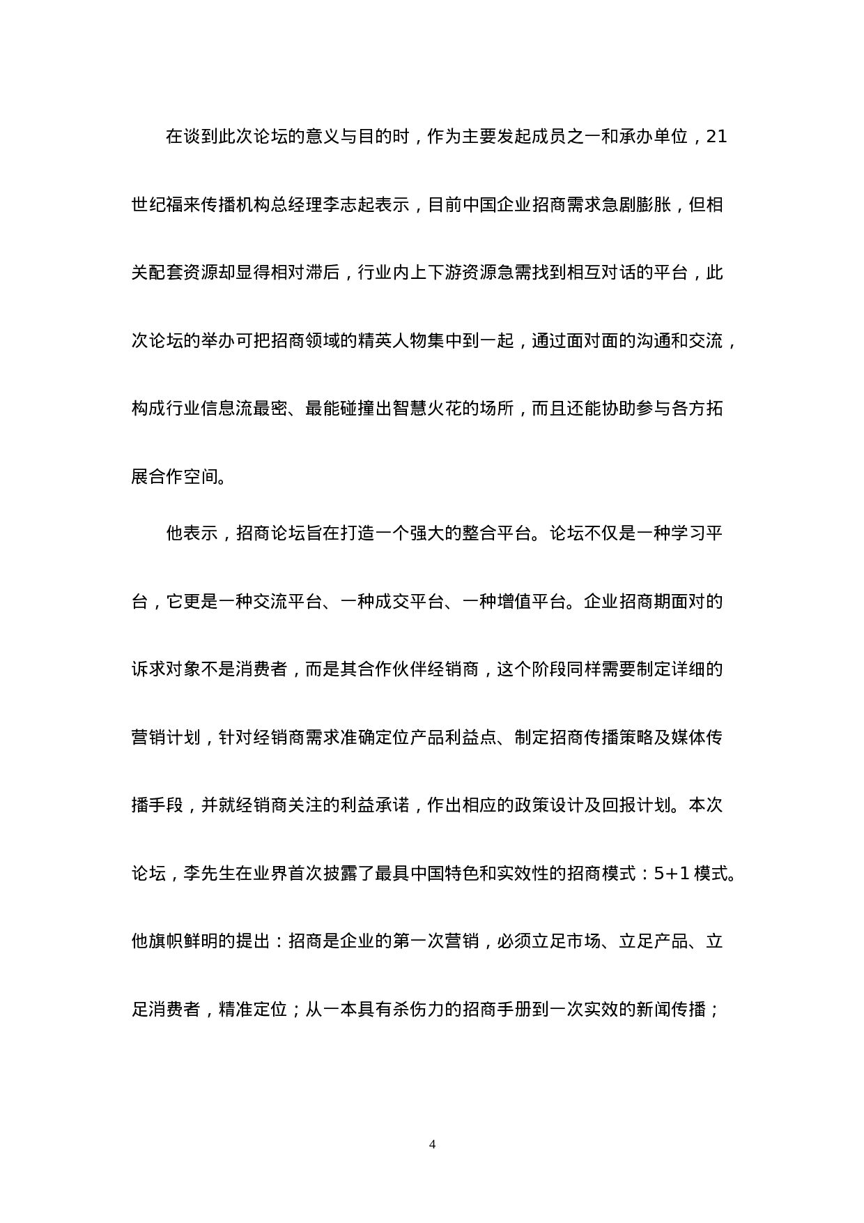 首届中国企业招商论坛报告.doc 第4页