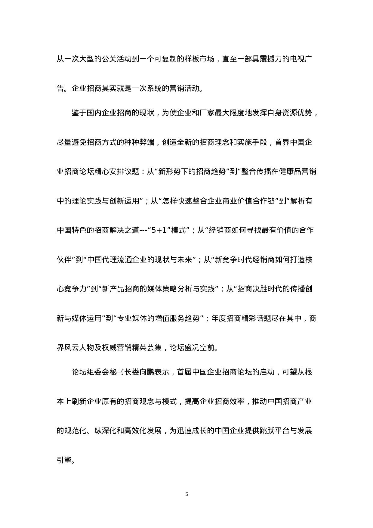 首届中国企业招商论坛报告.doc 第5页