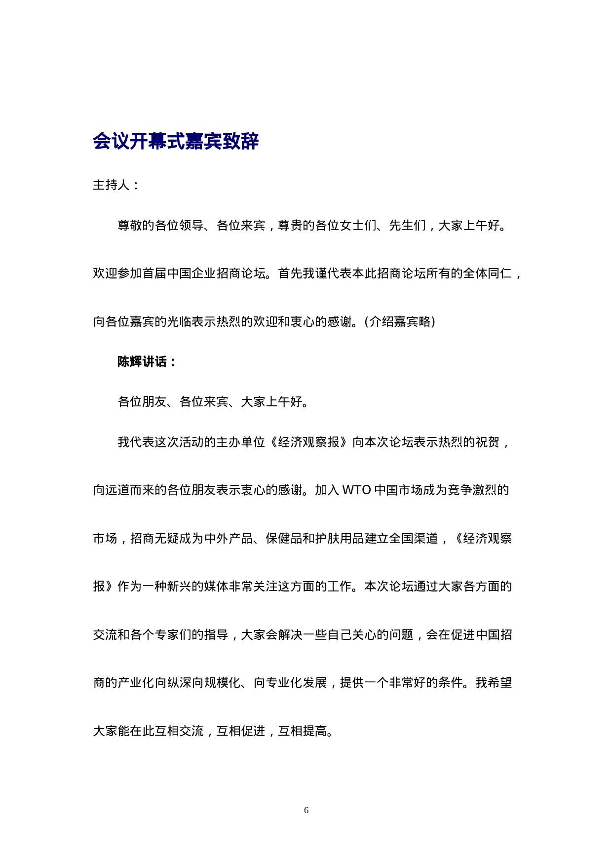 首届中国企业招商论坛报告.doc 第6页