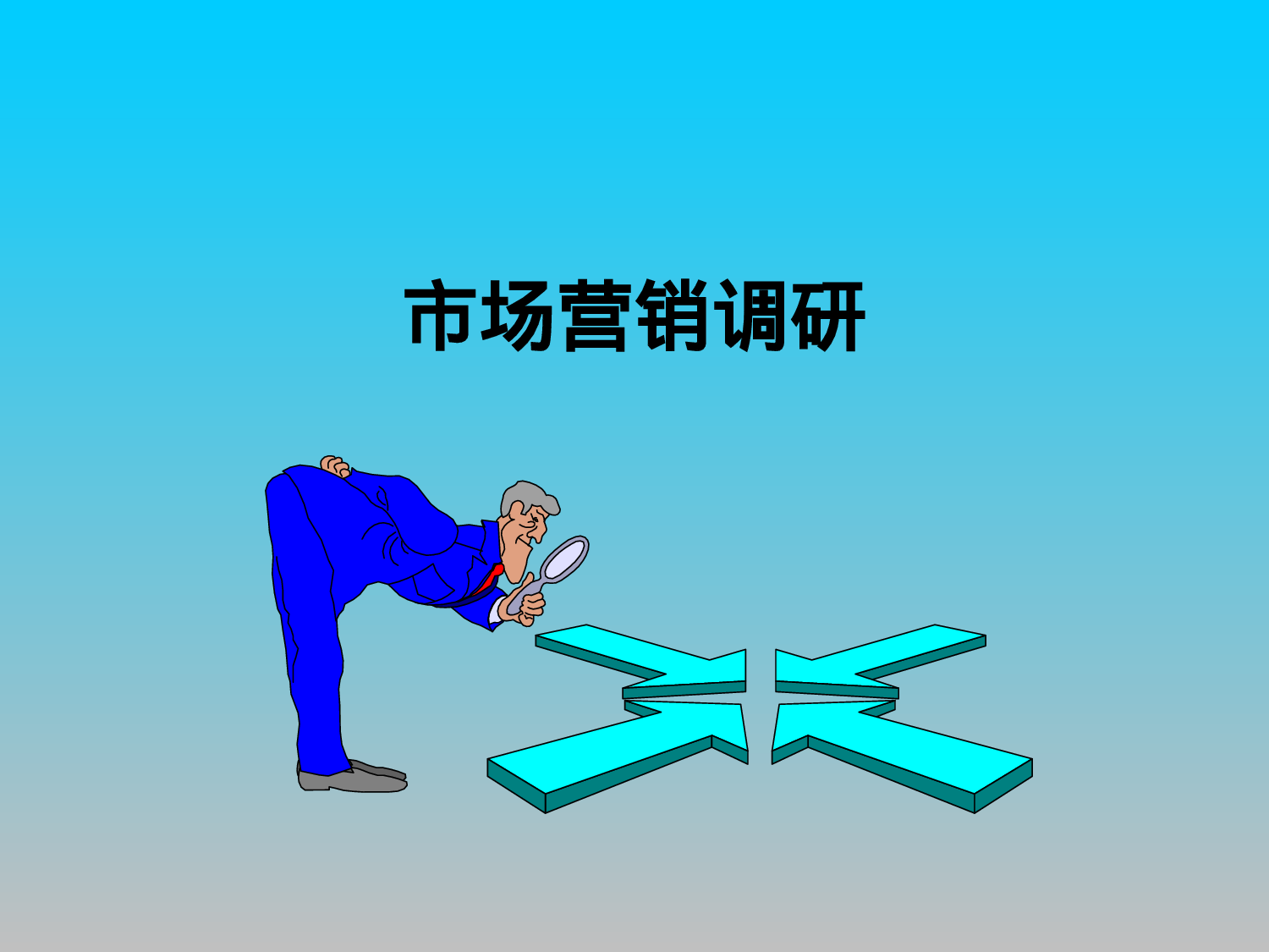 市场营销调研.ppt 第1页