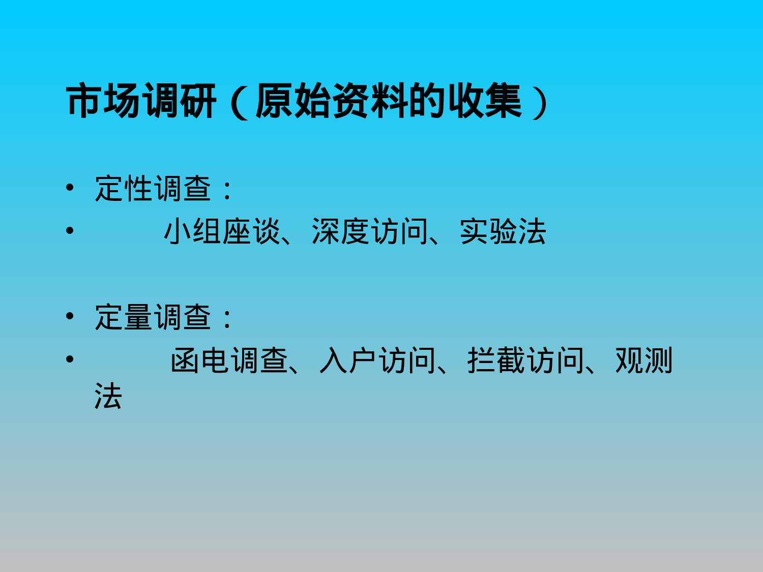 市场营销调研.ppt 第5页