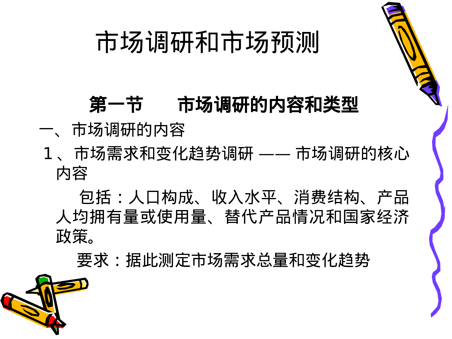 市场调研和市场预测.ppt 第1页