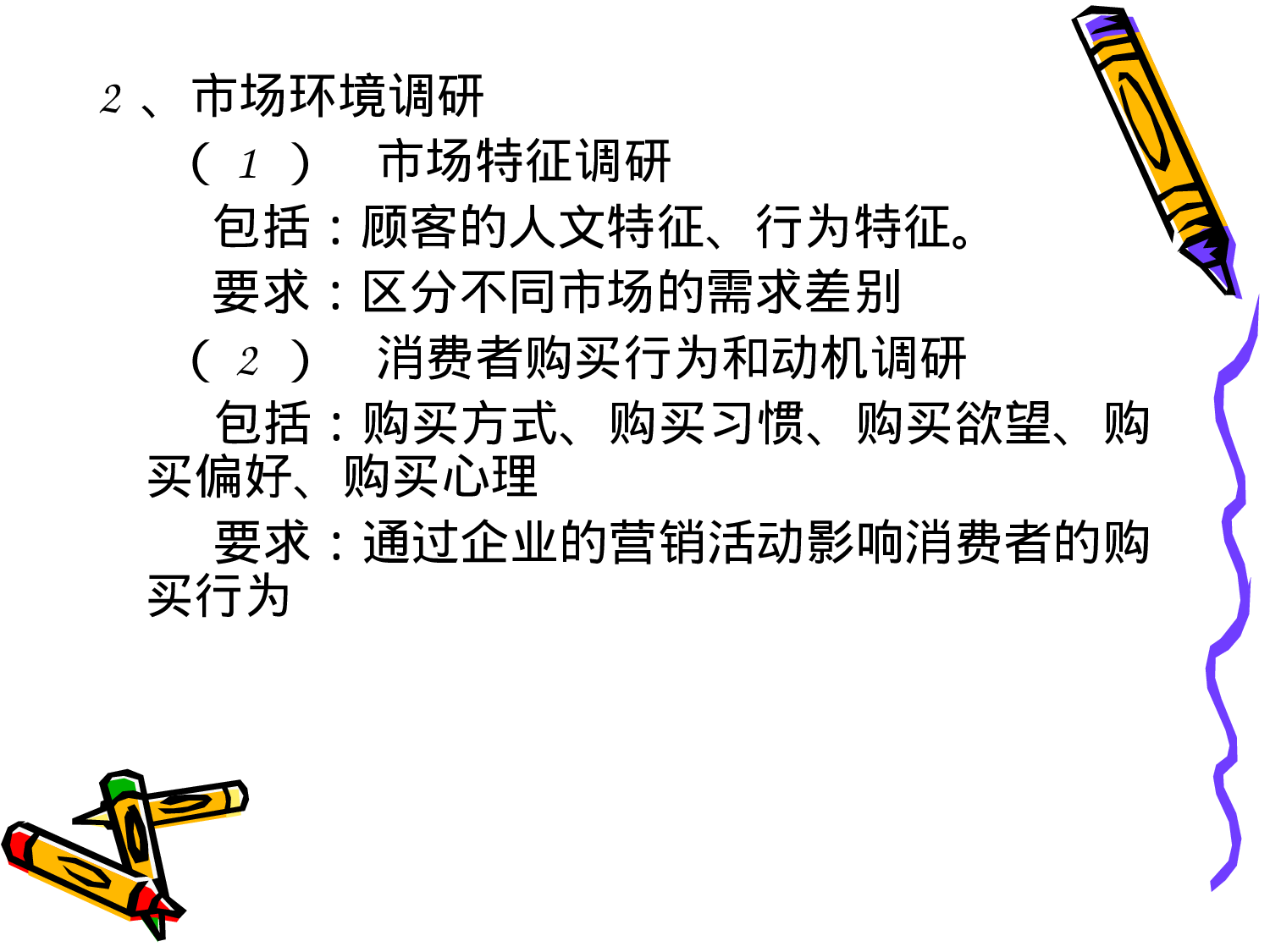 市场调研和市场预测.ppt 第2页