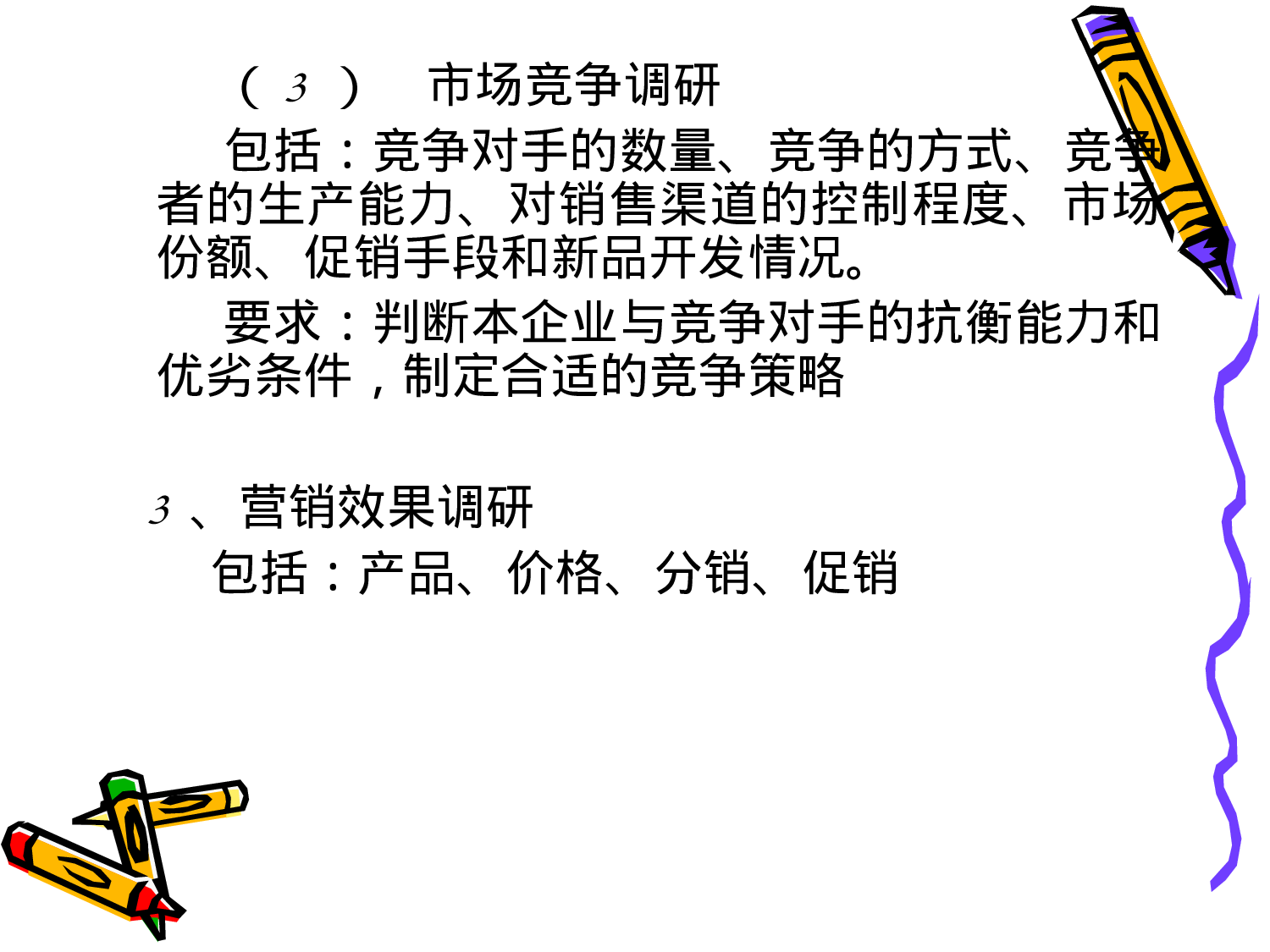 市场调研和市场预测.ppt 第3页